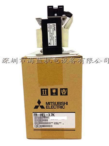 FR-HEL-H3.7K三菱電抗器，廣東三菱變頻器直銷專業安裝調試